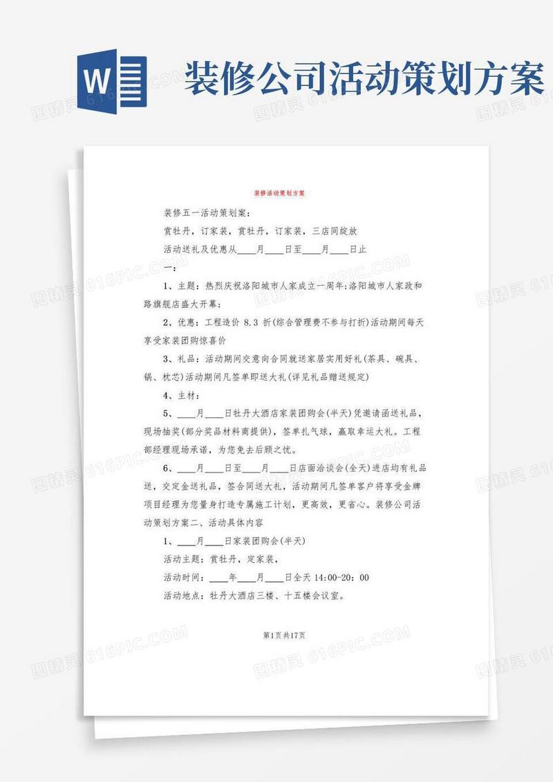 通用版装修活动策划方案(6篇)