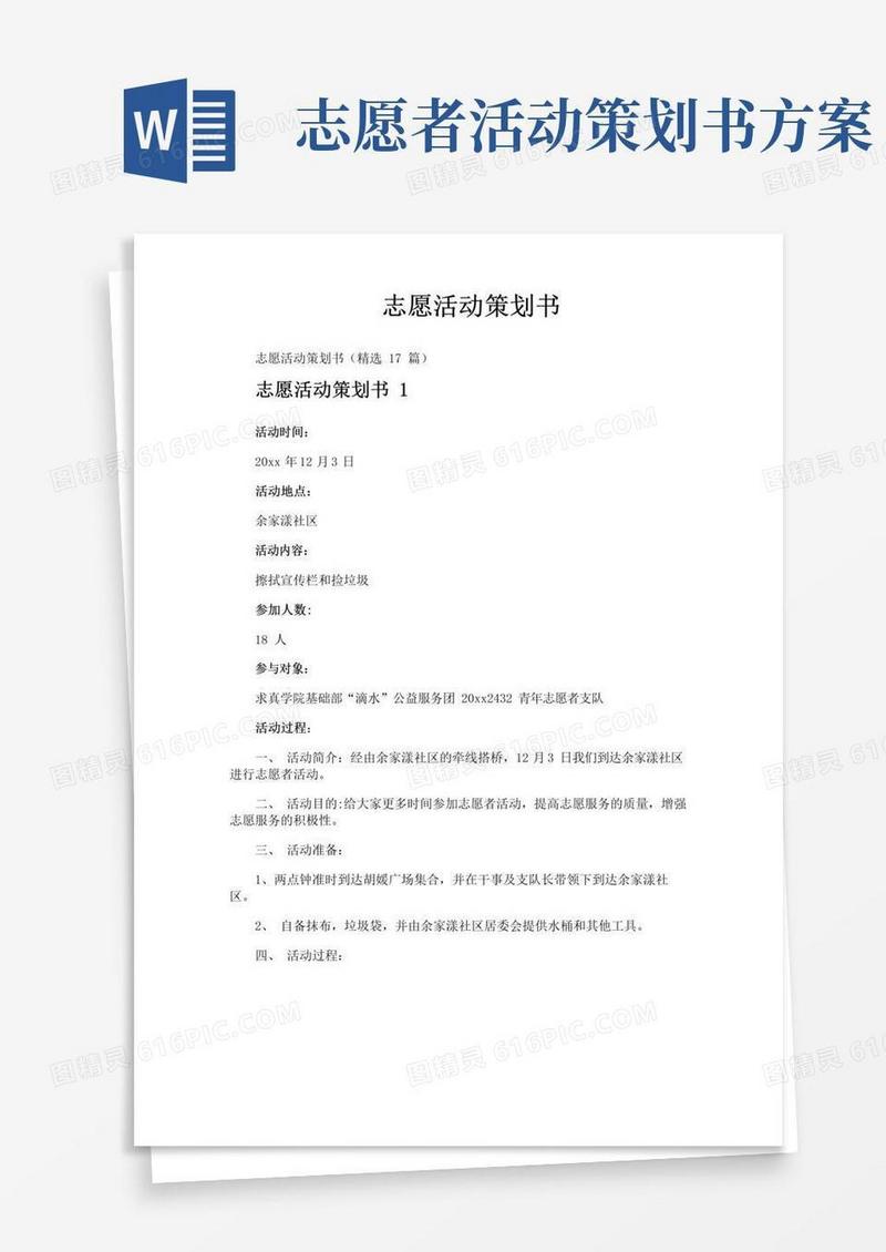 简易版志愿活动策划书