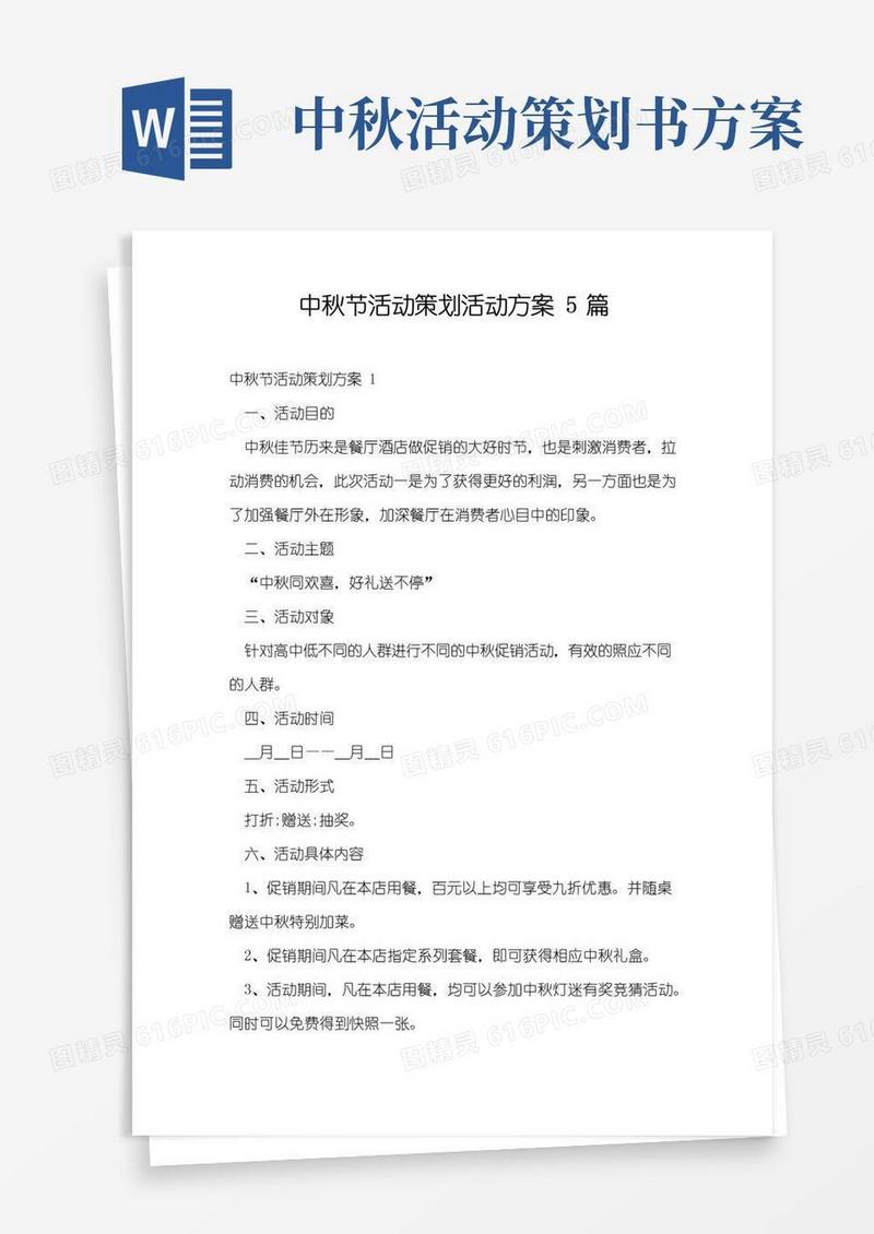 实用的中秋节活动策划活动方案5篇