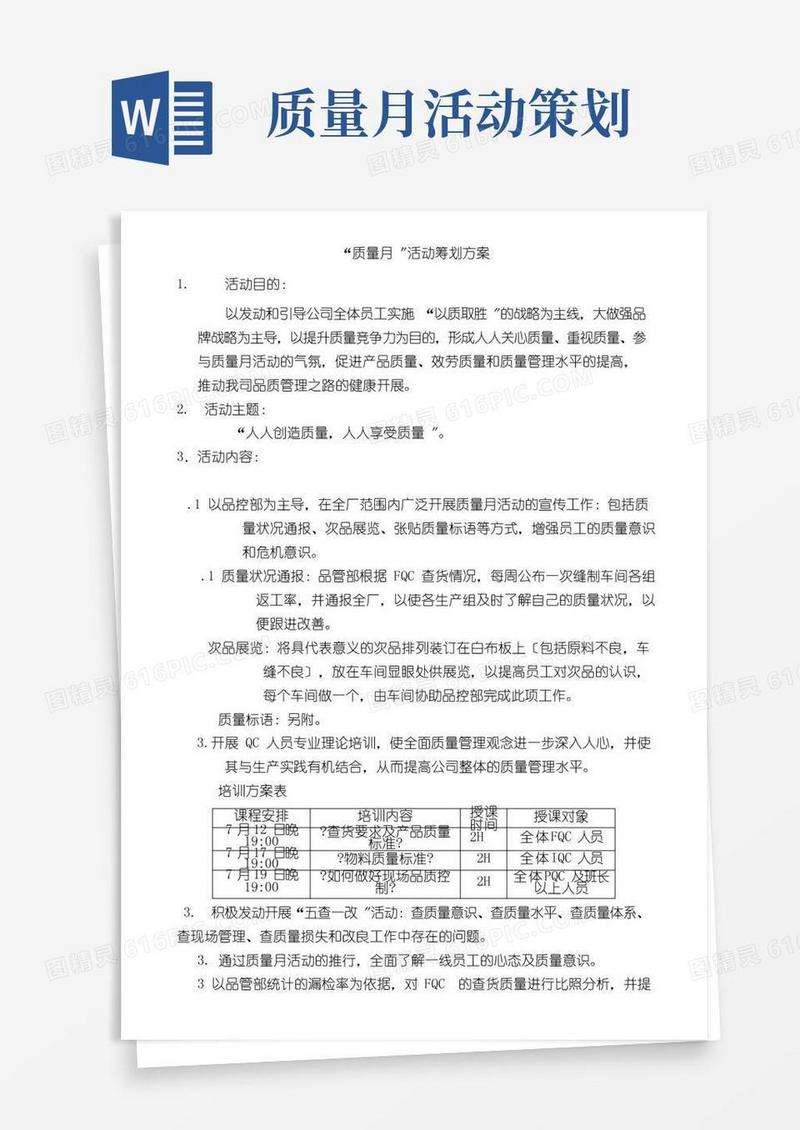 好用的“质量月”活动策划方案