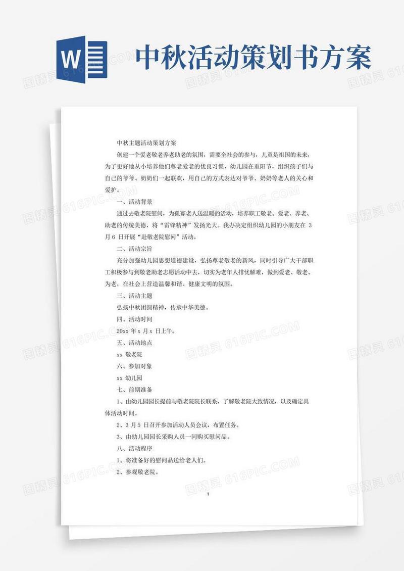 大气版中秋主题活动策划方案(最新)