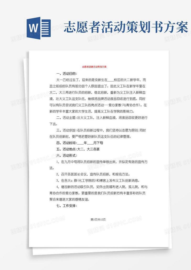 好用的志愿者团建活动策划方案(5篇)