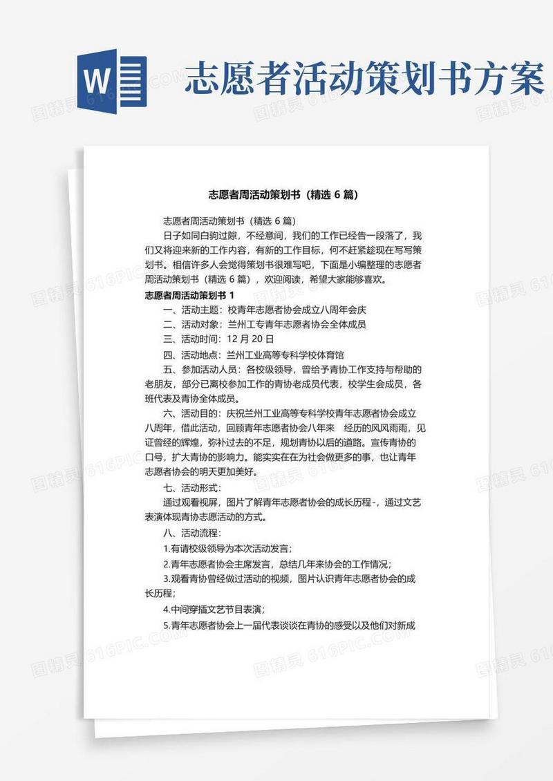 好用的志愿者周活动策划书（精选6篇）