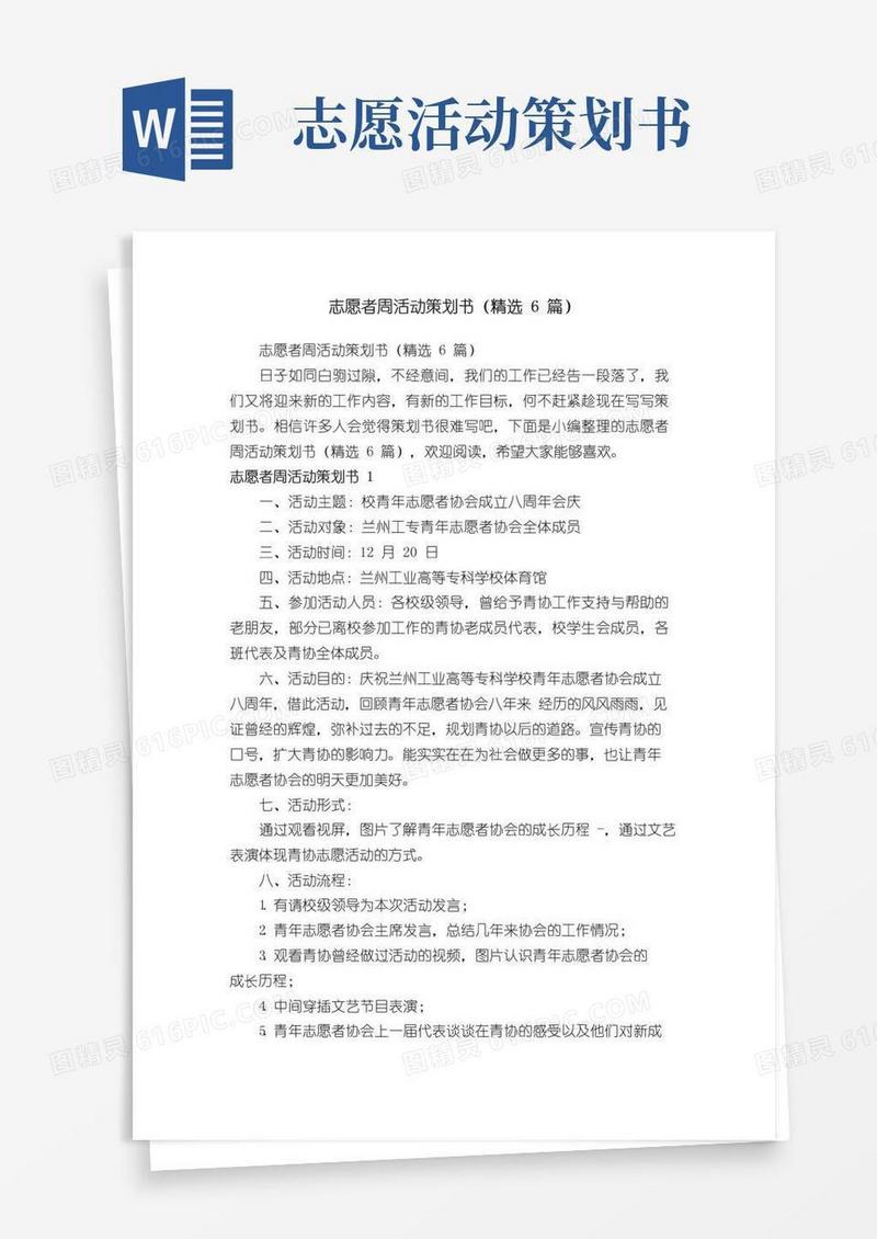 好用的志愿者周活动策划书（精选6篇）