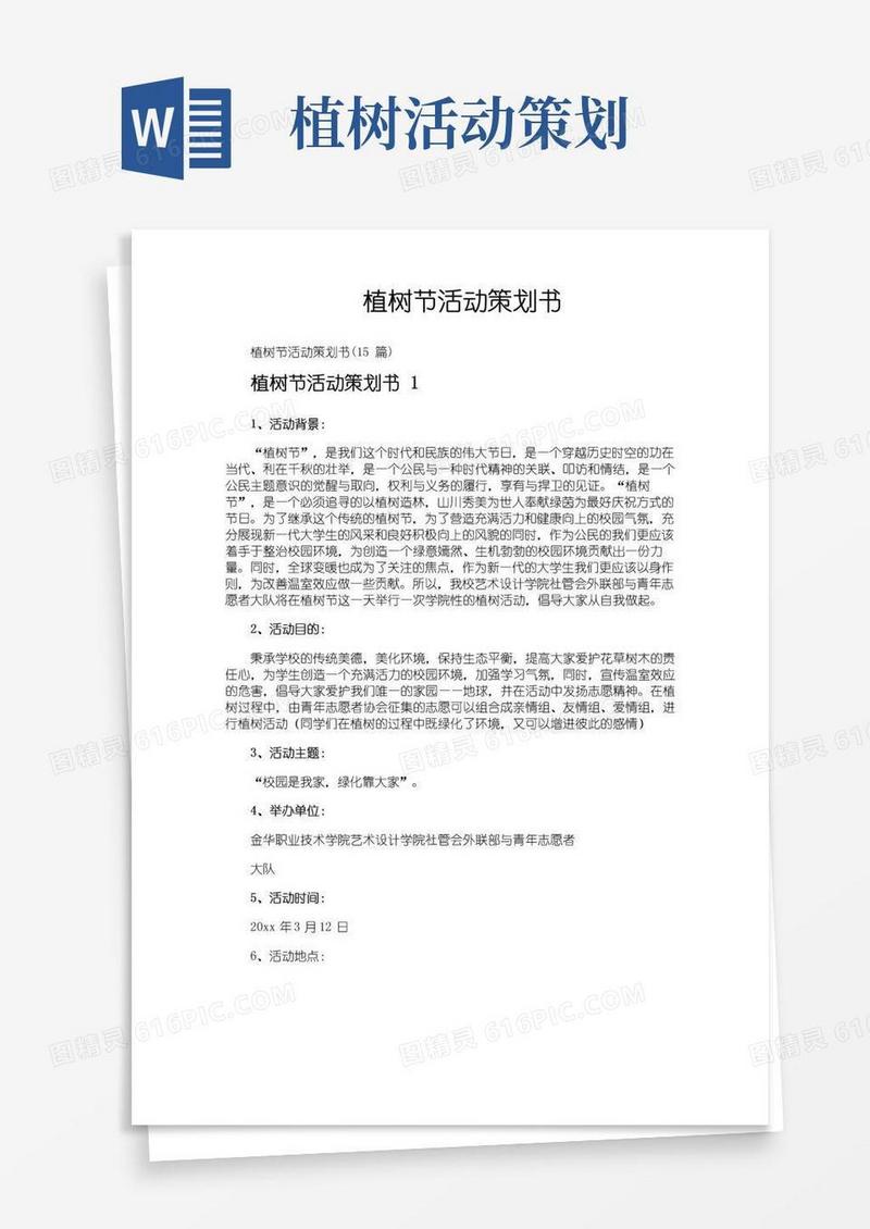 大气版植树节活动策划书