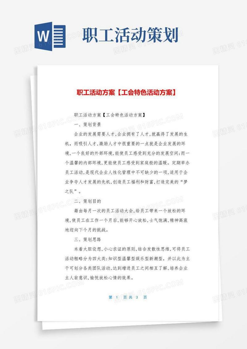 大气版职工活动方案【工会特色活动方案】