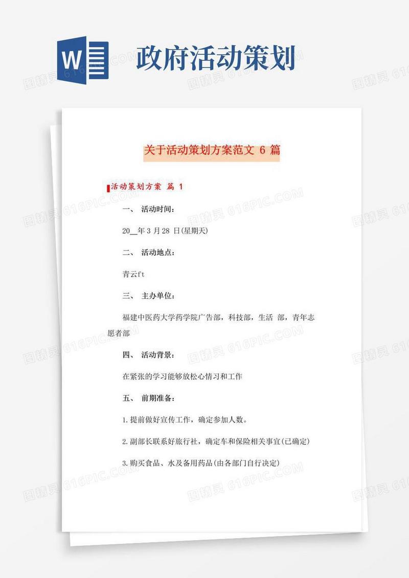 好用的关于活动策划方案范文6篇