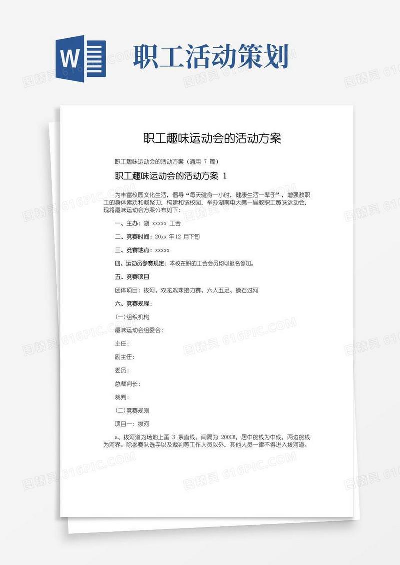 好用的职工趣味运动会的活动方案