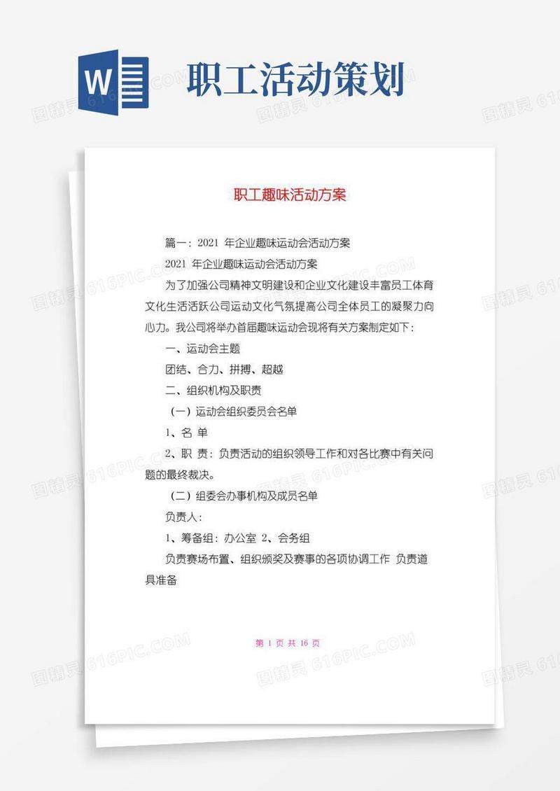 通用版职工趣味活动方案