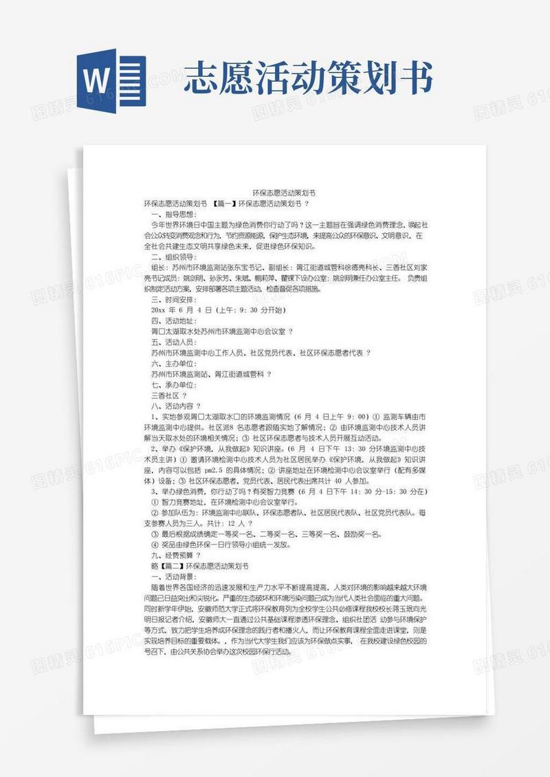 简易版环保志愿活动策划书