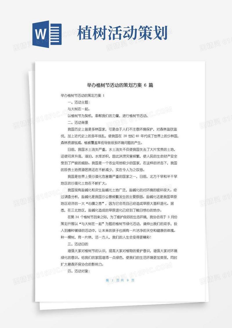 通用版举办植树节活动的策划方案6篇