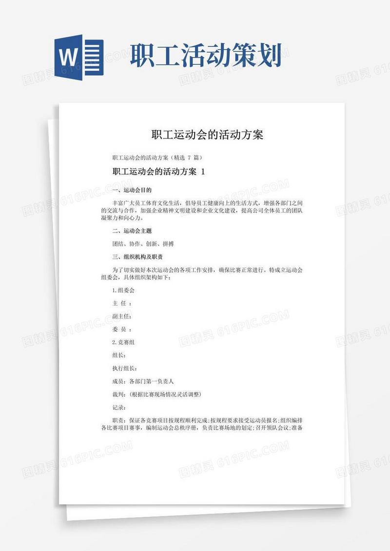 简易版职工运动会的活动方案