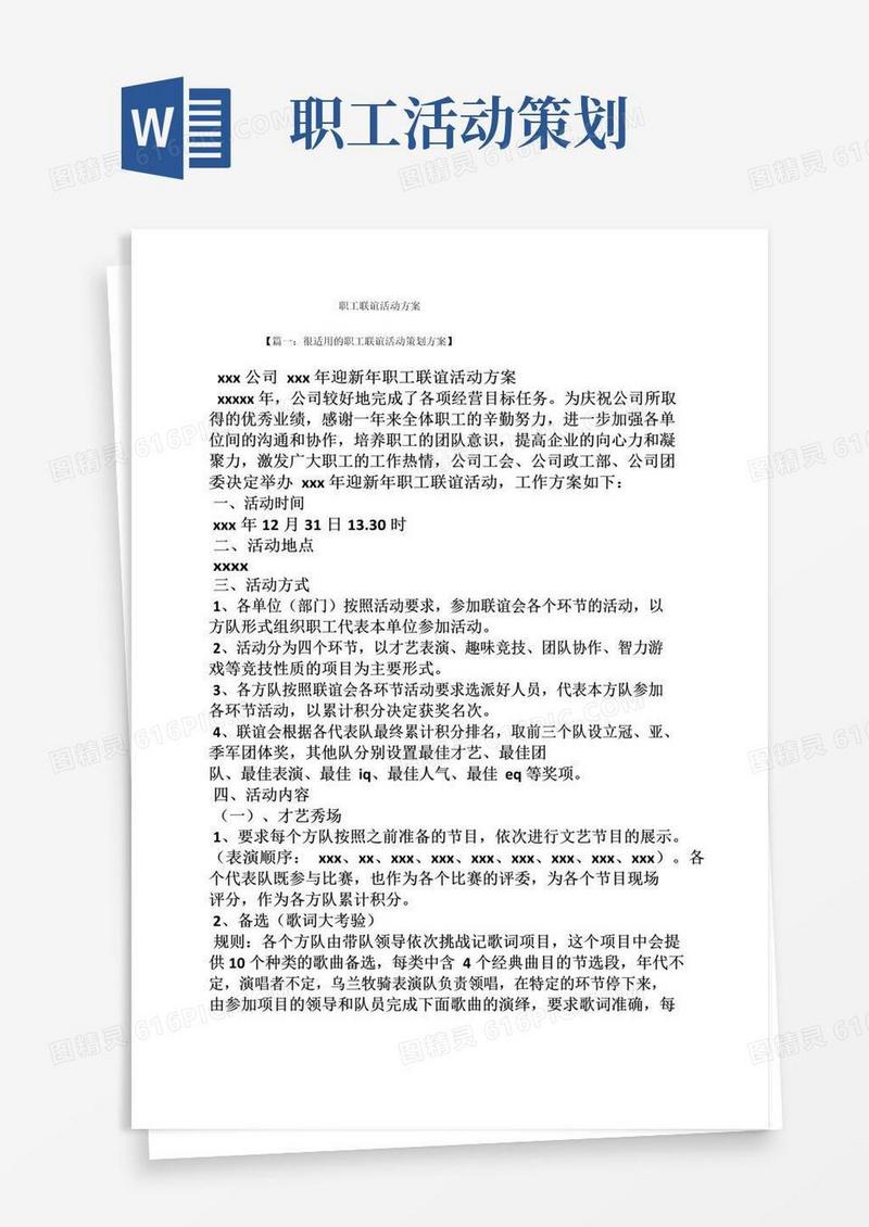 通用版职工联谊活动方案