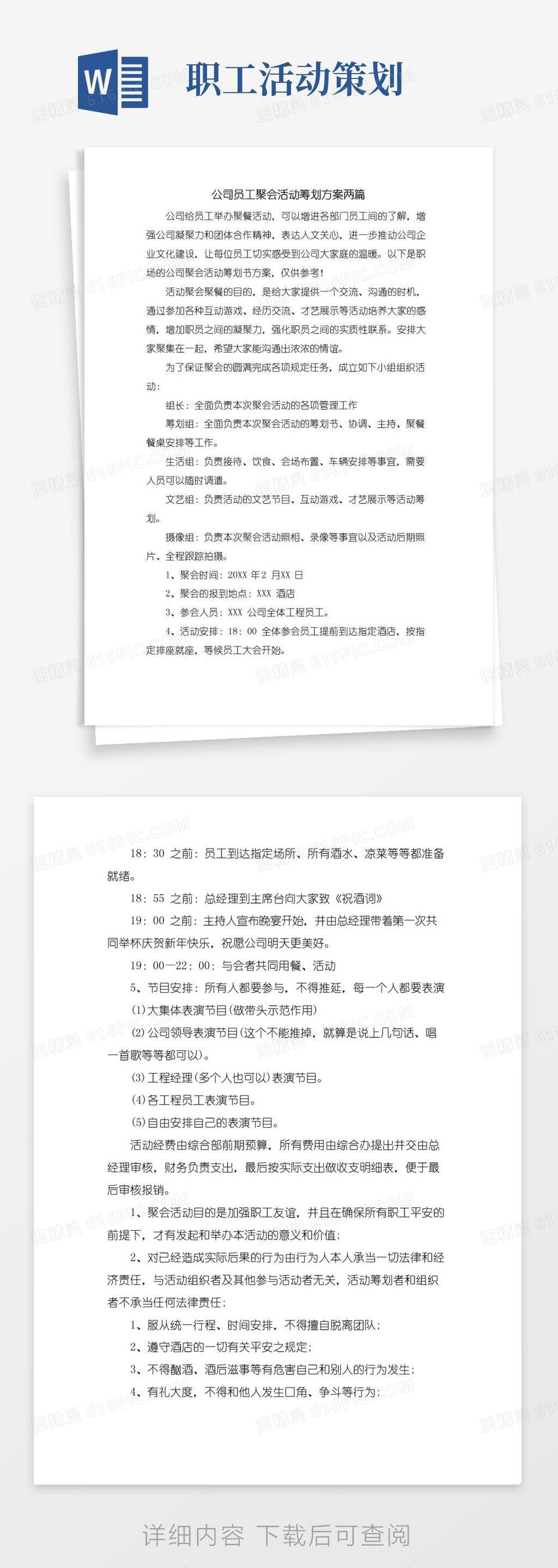 实用的公司员工聚会活动策划方案两篇