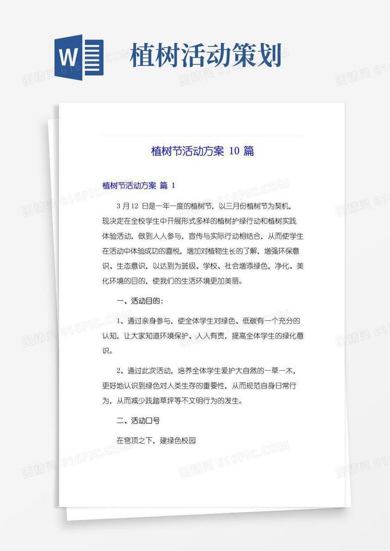 简易版植树节活动方案10篇
