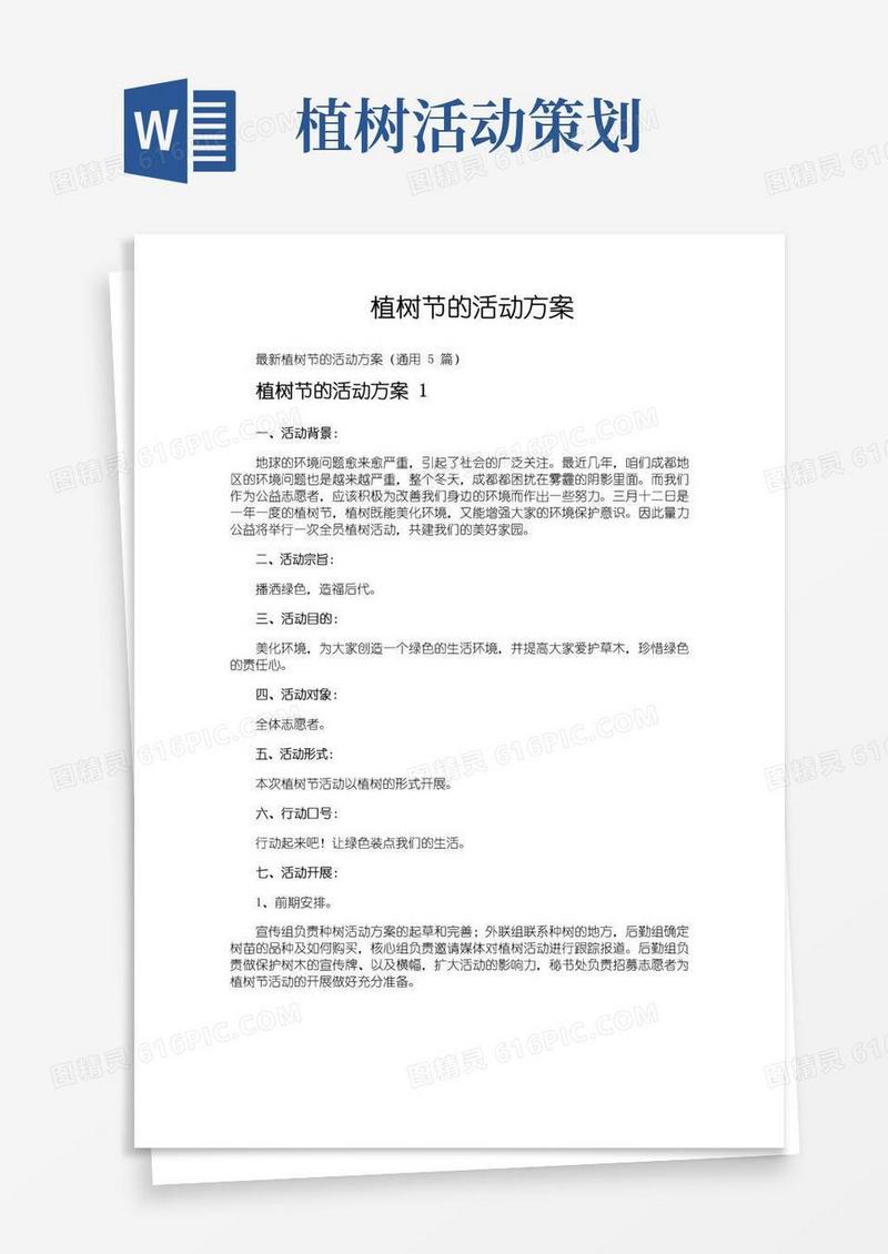 实用的植树节的活动方案