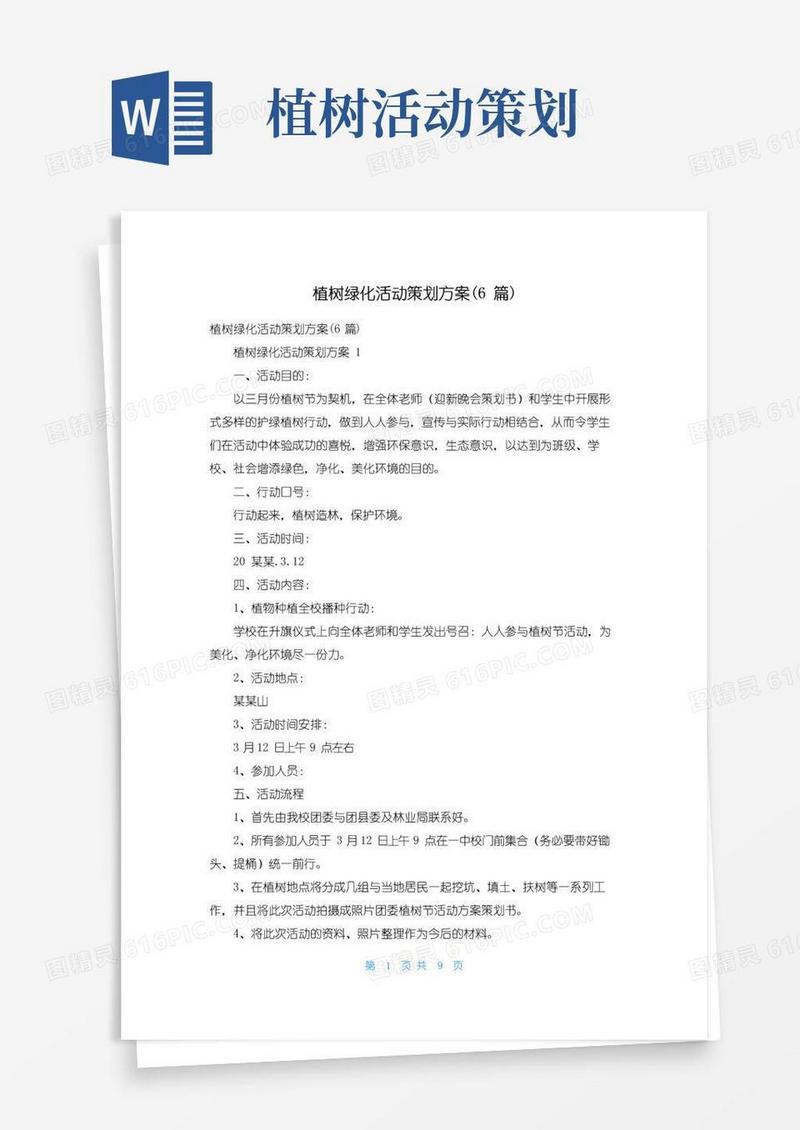 实用的植树绿化活动策划方案(6篇)