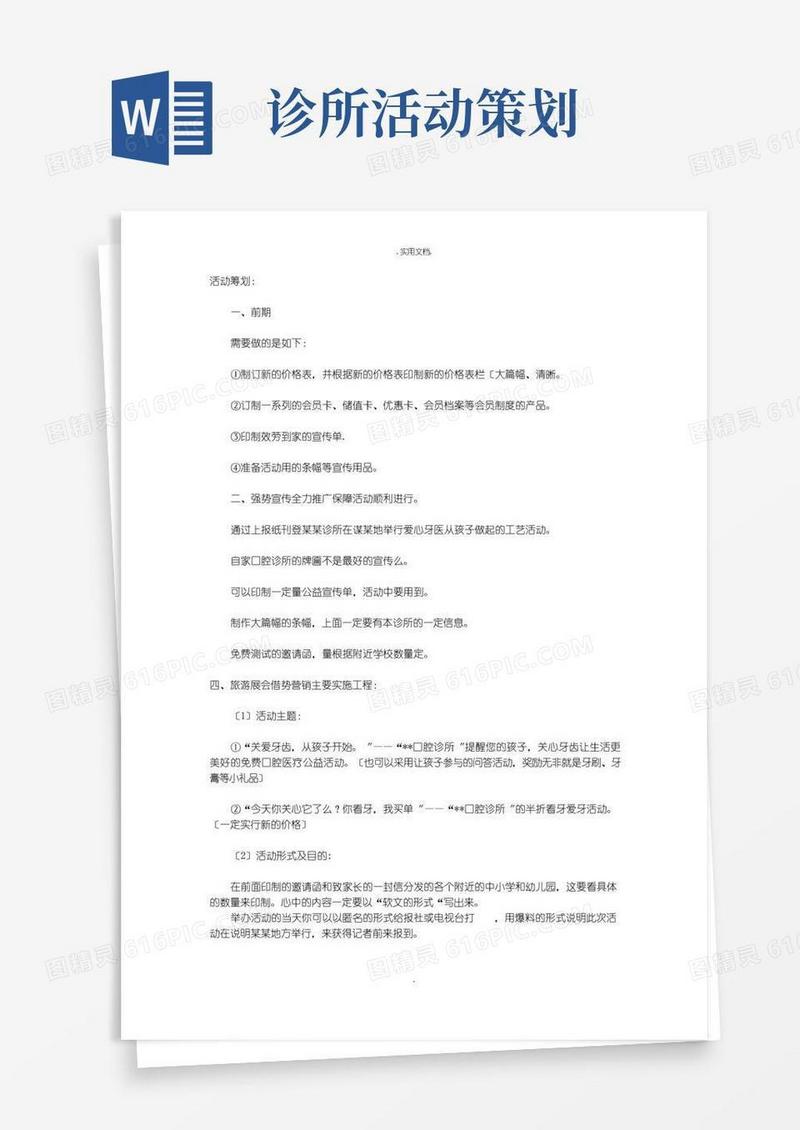实用的口腔诊所活动策划