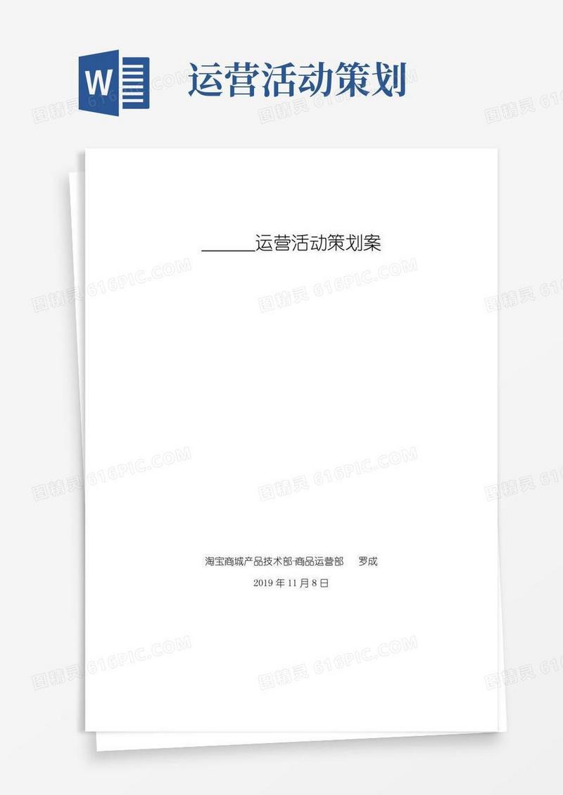 通用版运营活动策划案模板