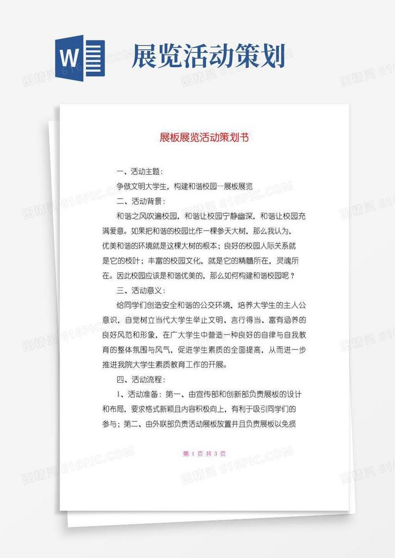 大气版展板展览活动策划书