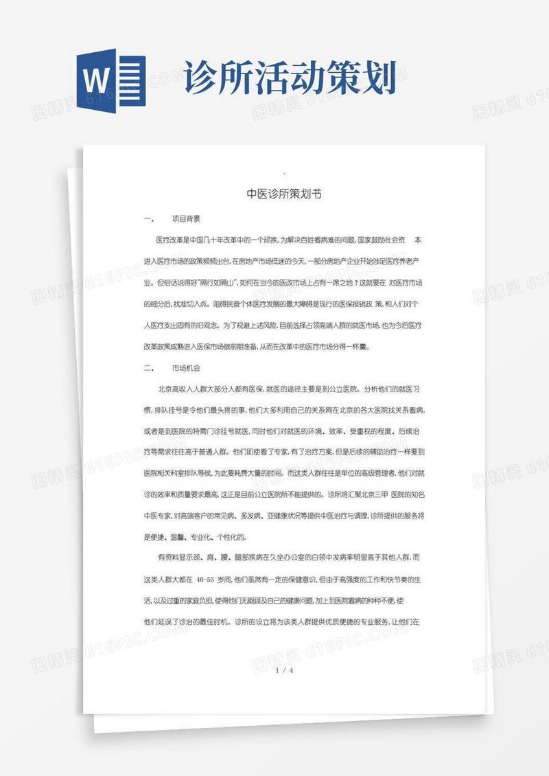 大气版中医诊所项目策划书