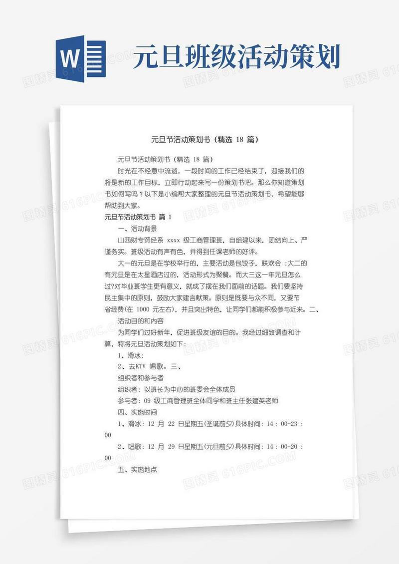 好用的元旦节活动策划书（精选18篇）