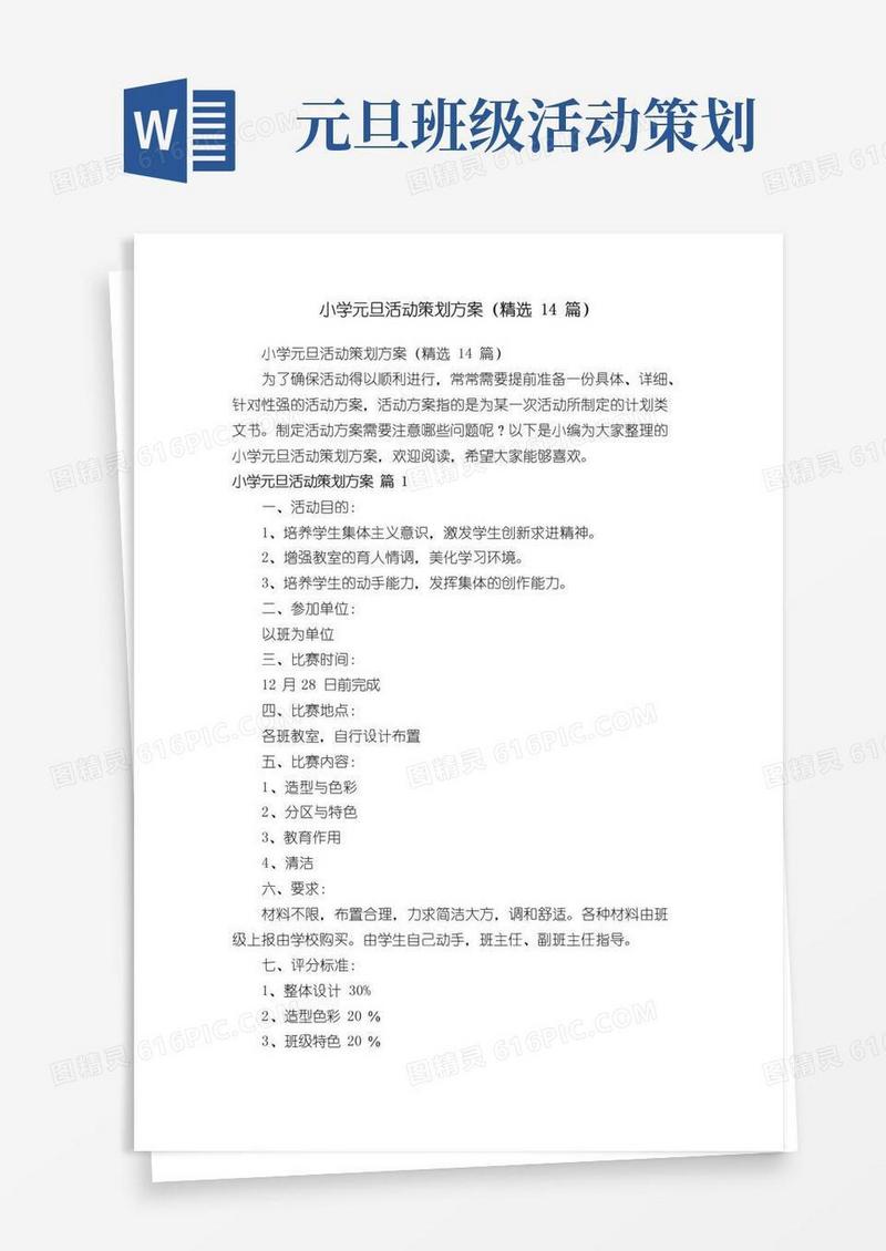 通用版小学元旦活动策划方案（精选14篇）