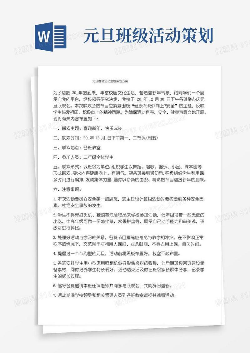 实用的元旦晚会活动主题策划方案