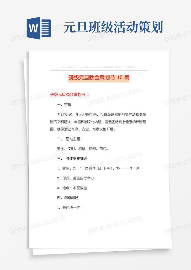 实用的班级元旦晚会策划书15篇