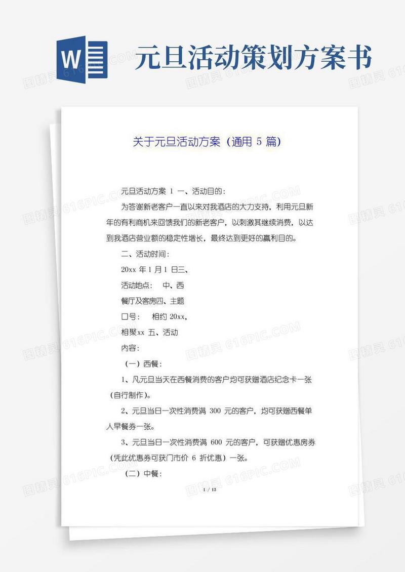 通用版关于元旦活动方案(通用5篇)