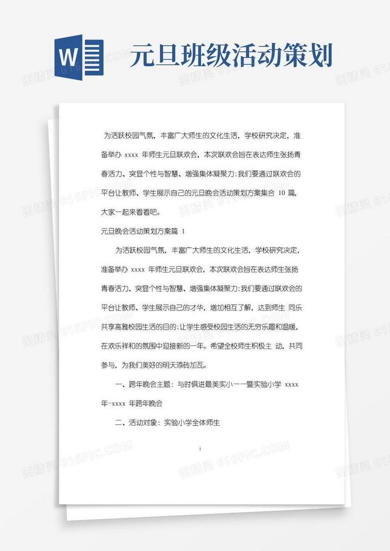 大气版元旦晚会活动策划方案集合10篇