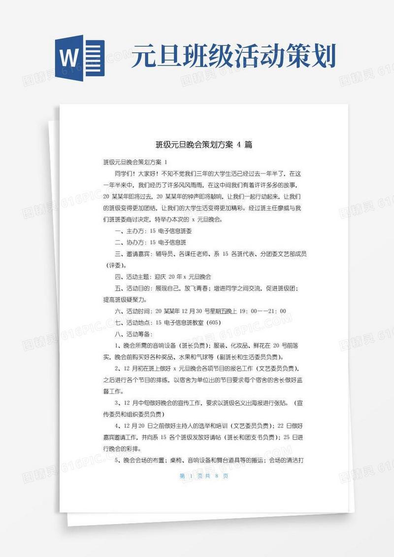 大气版班级元旦晚会策划方案4篇