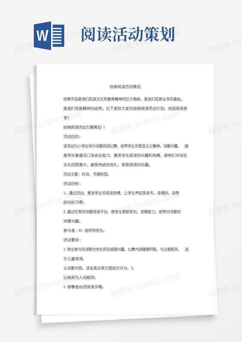 通用版经典阅读活动策划