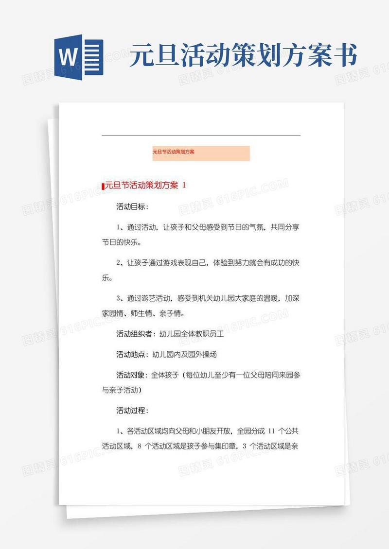 大气版元旦节活动策划方案