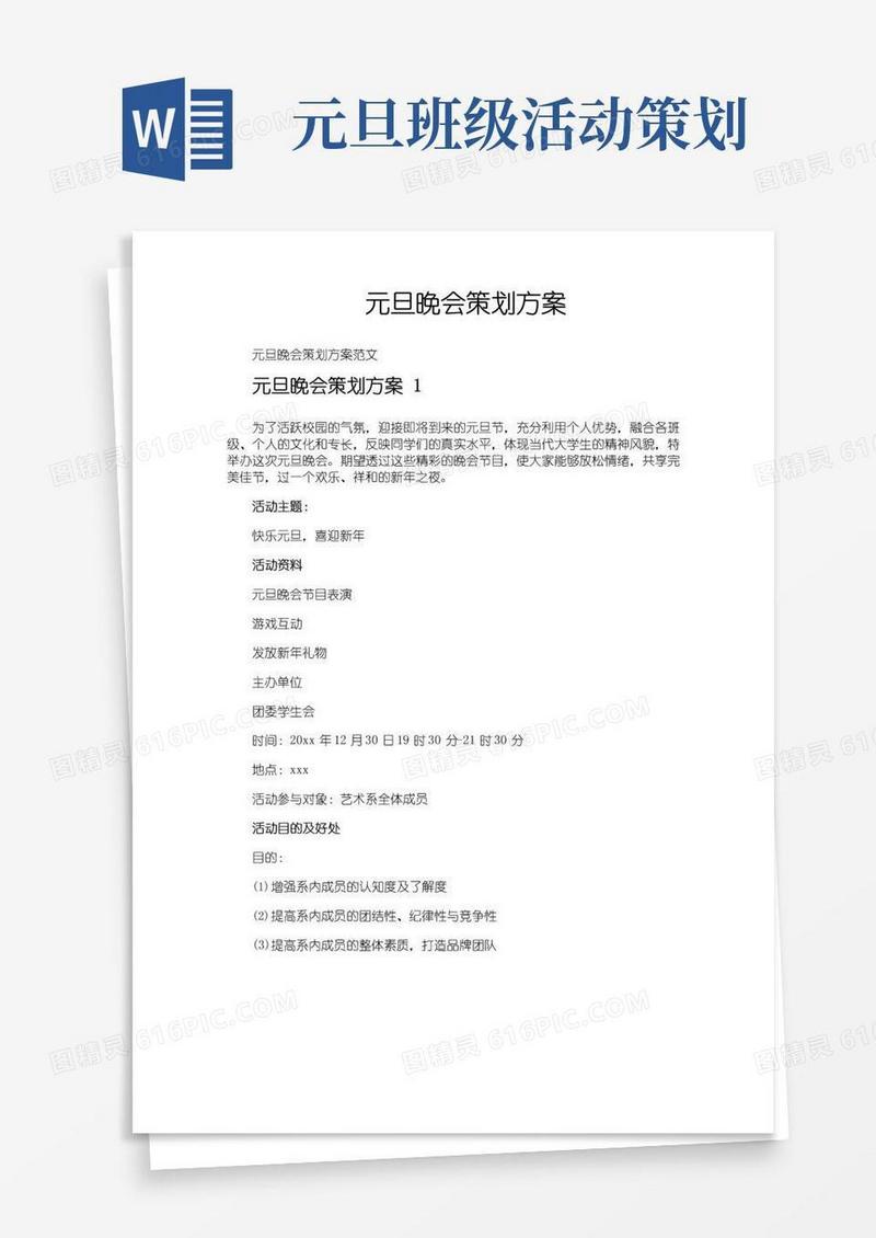 实用的元旦晚会策划方案