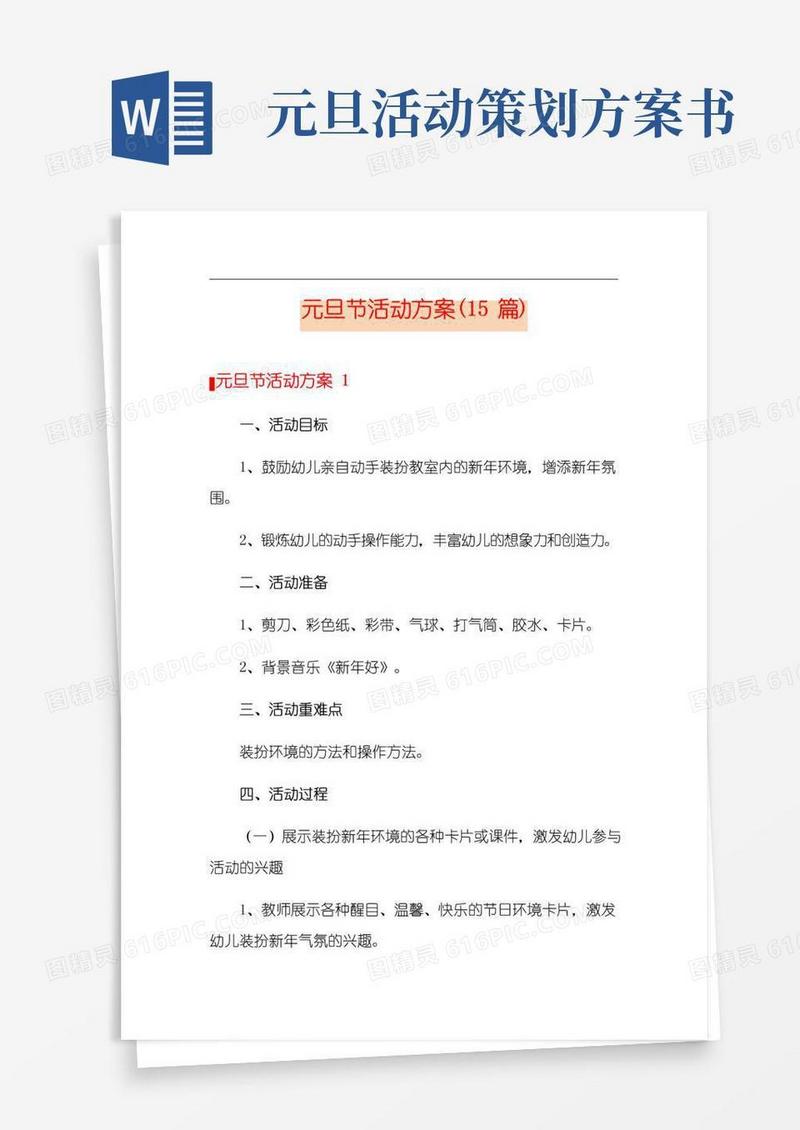好用的元旦节活动方案(15篇)