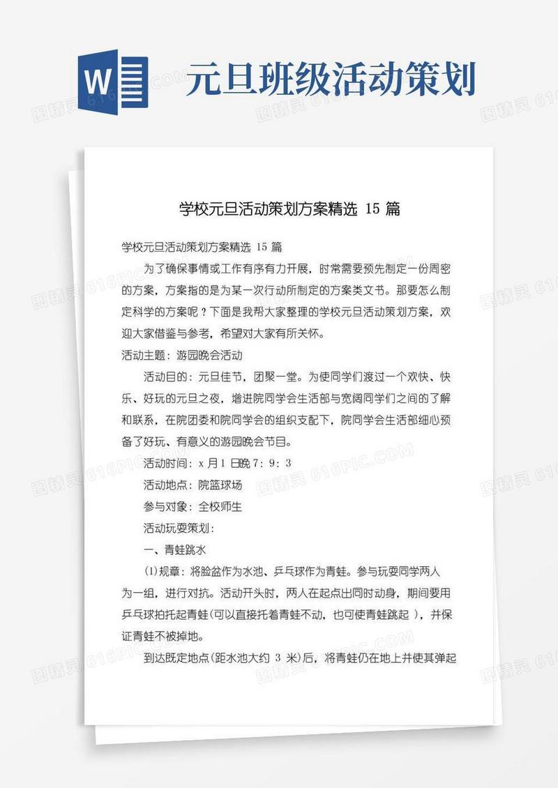 大气版学校元旦活动策划方案精选15篇