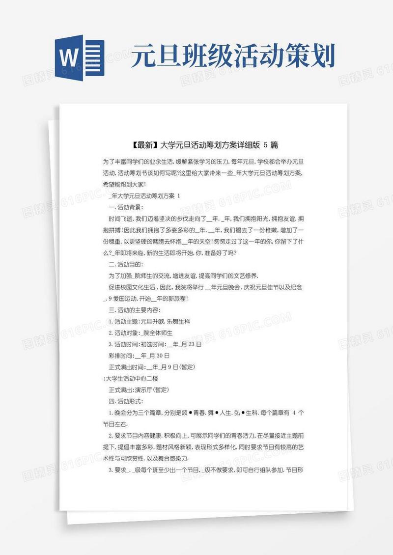 大气版大学元旦活动策划方案详细版5篇