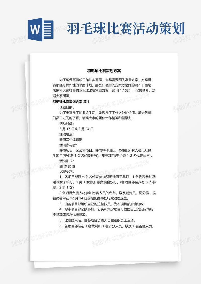 好用的羽毛球比赛策划方案