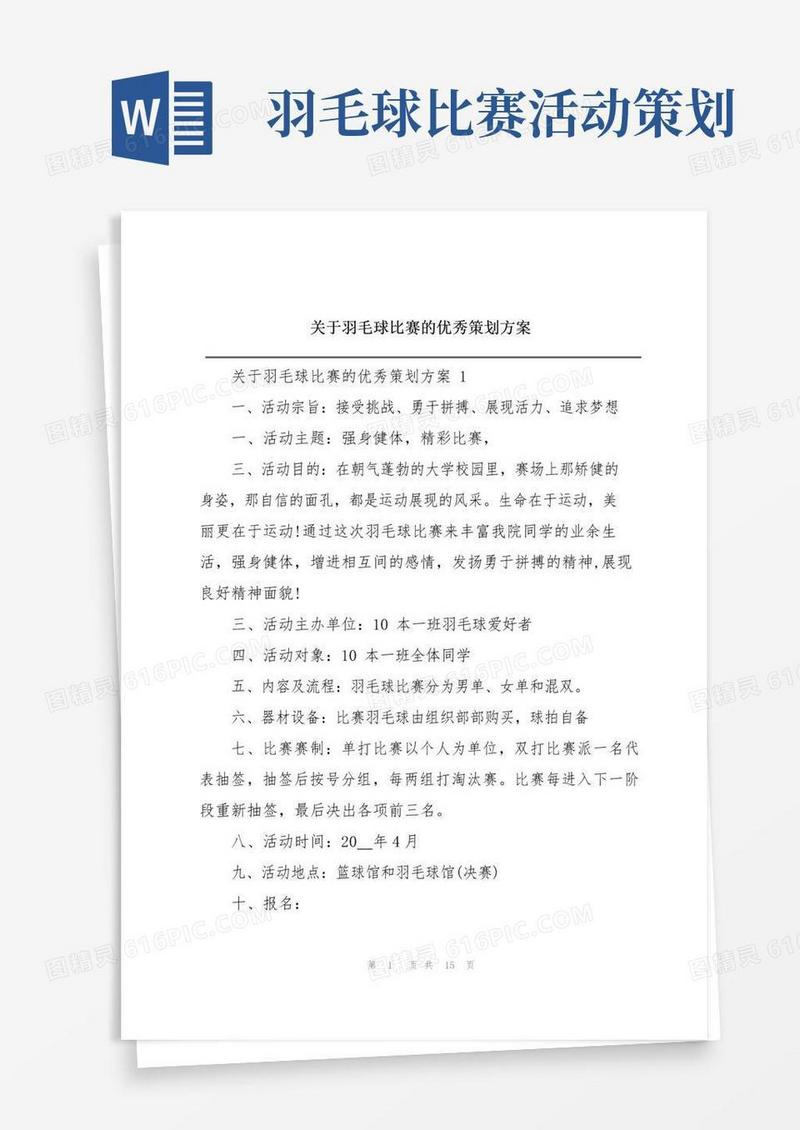 通用版关于羽毛球比赛的优秀策划方案