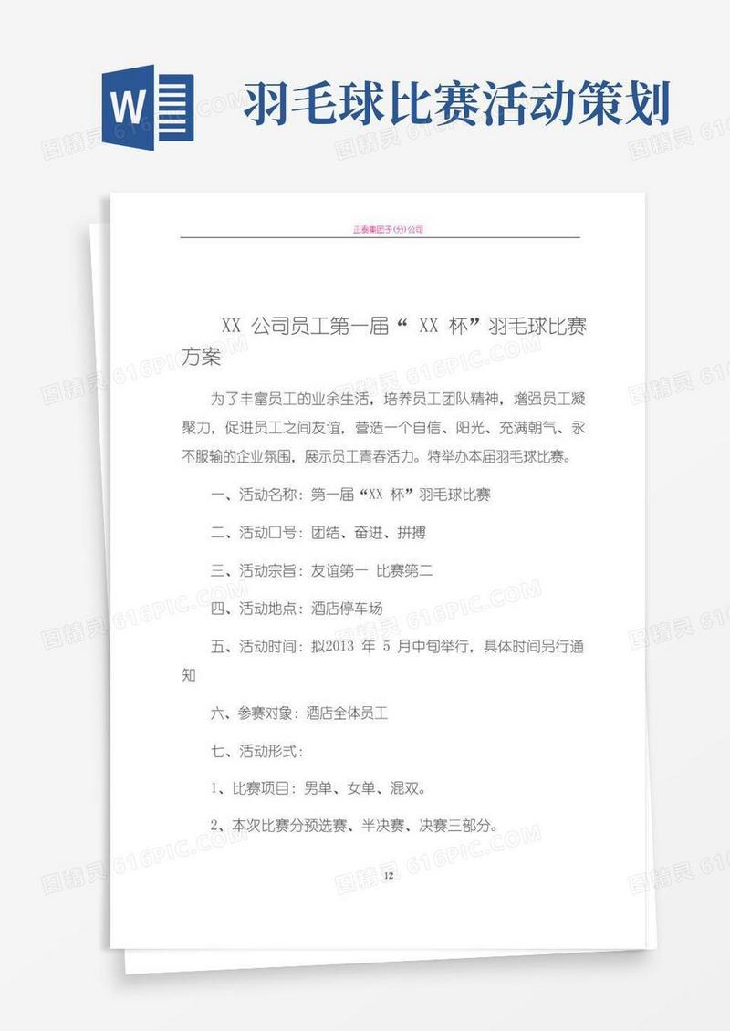 简易版公司员工羽毛球比赛详细策划方案