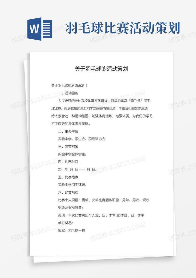 通用版关于羽毛球的活动策划