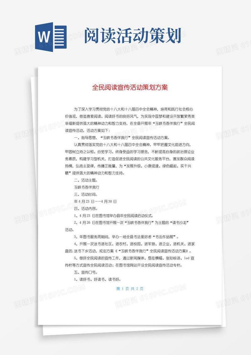 通用版全民阅读宣传活动策划方案