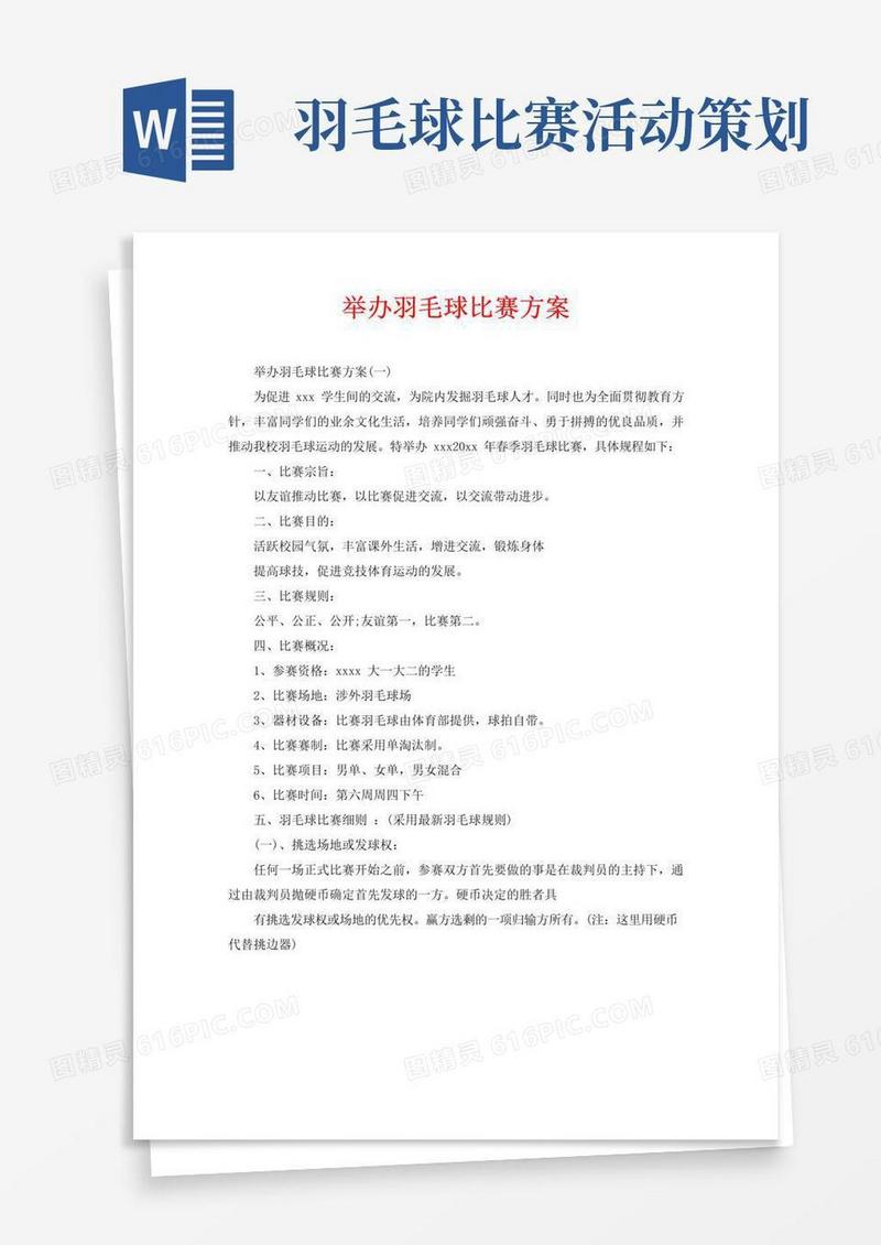 好用的举办羽毛球比赛方案