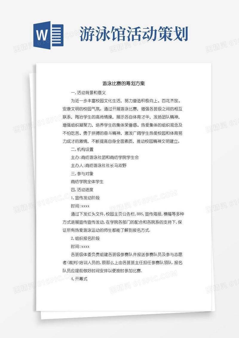 好用的游泳比赛的策划方案