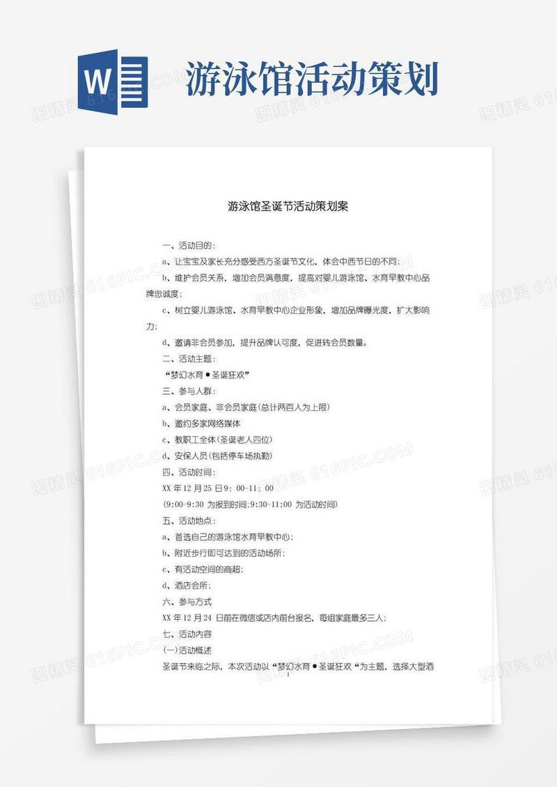 通用版游泳馆圣诞节活动策划案