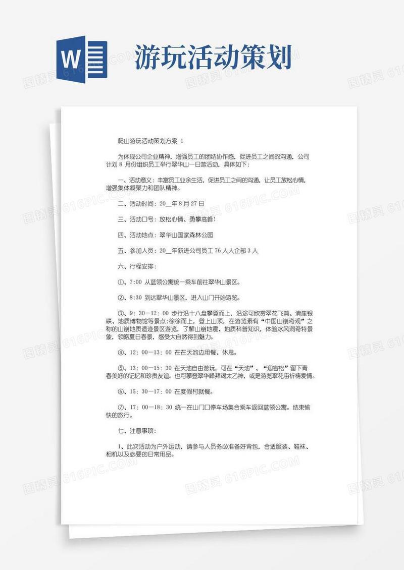好用的爬山游玩活动策划方案(最新)