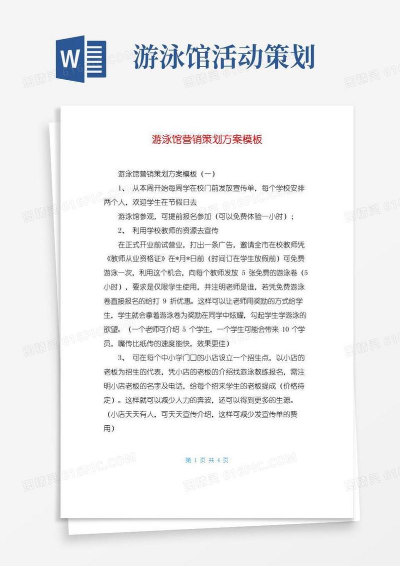 实用的游泳馆营销策划方案模板