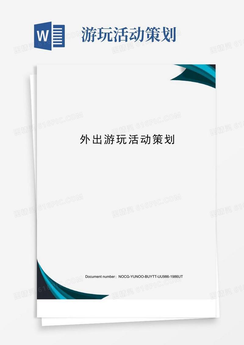 通用版外出游玩活动策划