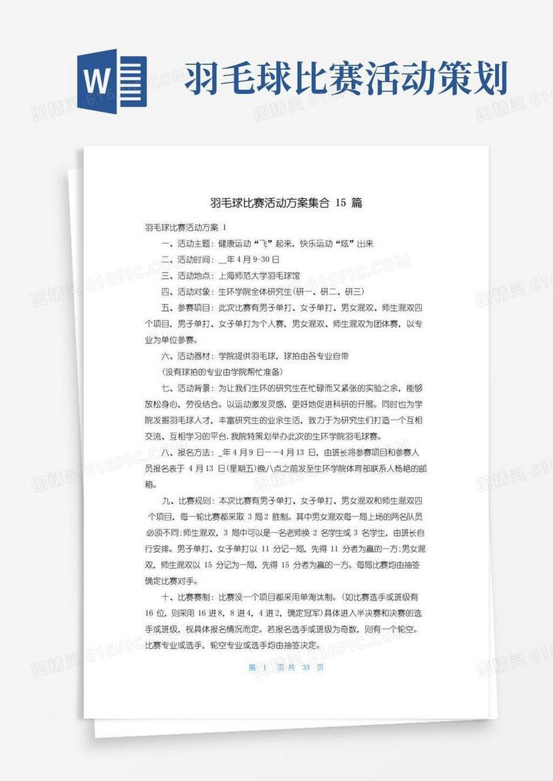 好用的羽毛球比赛活动方案集合15篇